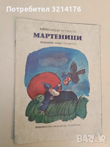 Мартеници - Александър Вутимски (без корици, 1979)