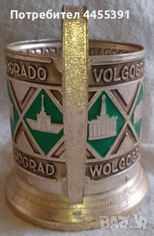 Подстакан Волгоград.ссср,1960-70, снимка 7 - Чаши - 51106267