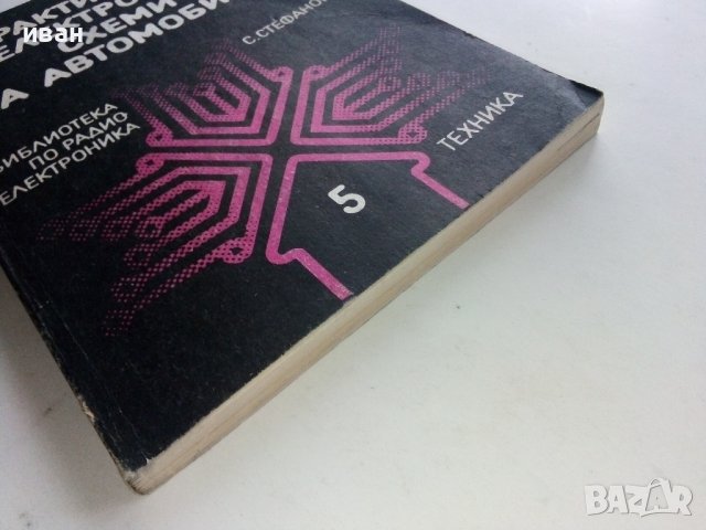 Практически електронни схеми за автомобила - С.Стефанов - 1987г. , снимка 10 - Специализирана литература - 38582089