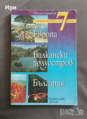 Европа. Балкански полуостров. България: Учебно помагало за 7 клас