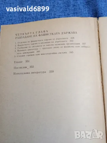 Желю Желев - Фашизмът , снимка 7 - Българска литература - 48183612
