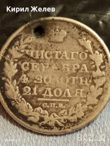 Сребърна монета 1 рубла 1818г. Руска Империя Александър първи уникат за КОЛЕКЦИОНЕРИ 28345