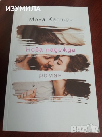 " Нова надежда" - Мона Кастен  
