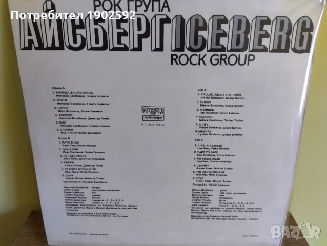 Рок група "Айсберг" ВТА 12619, снимка 2 - Грамофонни плочи - 50680468