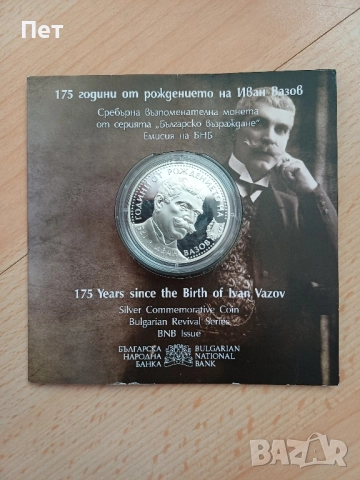 175 години от рождението на Иван Вазов. Сребро, снимка 1