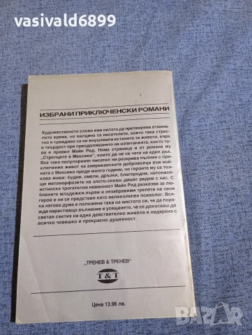 Майн Рид - Стрелците в Мексико , снимка 3 - Художествена литература - 52756889