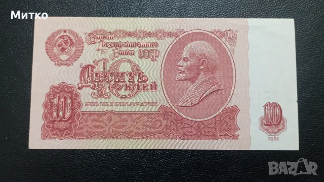 * 10 рубли СССР*