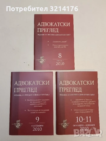 Адвокатски преглед. Бр. 5-6 / 2023 – Колектив, снимка 3 - Специализирана литература - 51363044