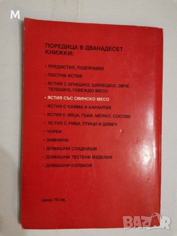 Българска традиционна кухня, Ястия със свинско месо, Димитър Мантов , снимка 2 - Специализирана литература - 31213168