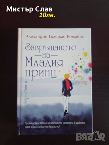 Завръщането на Младия принц - Алехандро Гилермо Роемерс, снимка 1 - Детски книжки - 44761397