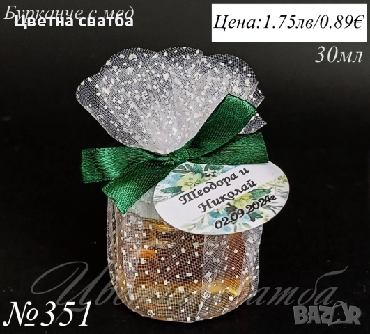 Сватбени подаръчета за гости, сватбени подаръци, подаръчета за сватба, снимка 12 - Декорация - 25588986