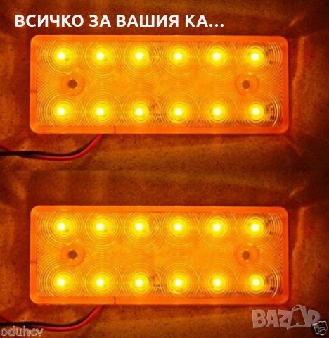 Диодни LED ЛЕД габарити за камион с 12 диода , ОРАНЖЕВИ , 12-24V , снимка 3 - Аксесоари и консумативи - 35401484