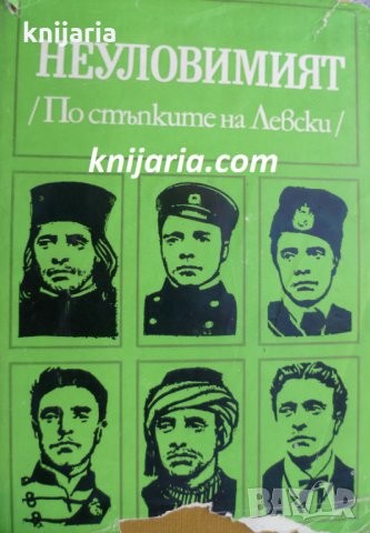 Неуловимият: По стъпките на Левски, снимка 1 - Художествена литература - 35257658