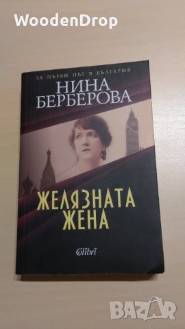 Нина Берберова - Желязната жена, снимка 1 - Художествена литература - 31483935