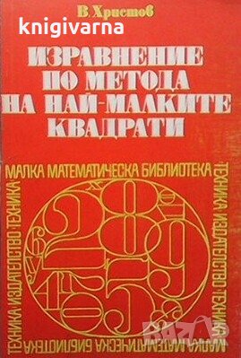 Изравнение по метода на най-малките квадрати В. Христов