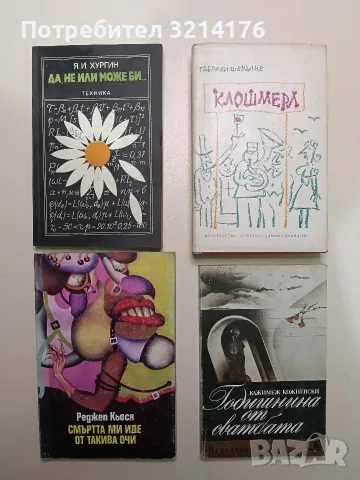 Клошмерл - Габриел Шевалие (1967, Отлично състояние)
