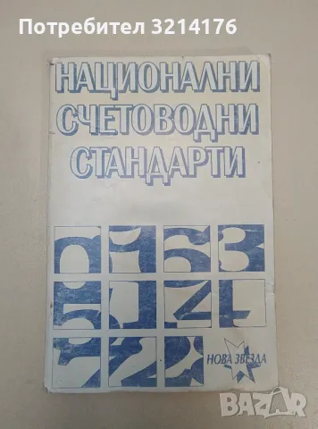 Национални счетоводни стандарти - Сборник (1998)