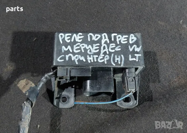 Реле Подгрев Мерцедес Спринтер (Н)
- VW LT, снимка 5 - Части - 49001910