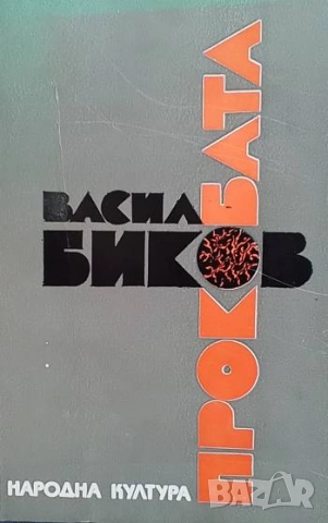 Прокобата Васил Биков