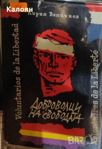 Кирил Величков - Доброволци на свободата (1972)