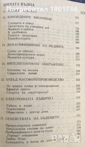 Човекът и неговият труд. Книга 4: Третата вълна Алвин Тофлър, снимка 5 - Специализирана литература - 29730857