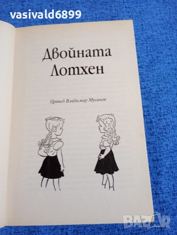 Ерих Кестнер - Двойната Лотхен , снимка 4 - Детски книжки - 52231938