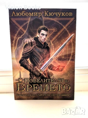  Съдбата на Светлородните II: Повелителят на Времето