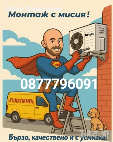 Климатици,Монтаж,Демонтаж,Преместване