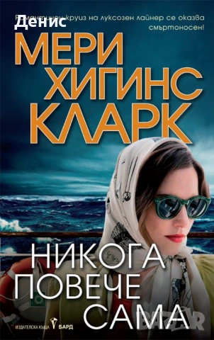 Трилъри и криминални романи от Мери Хигинс Кларк - 02:, снимка 2 - Художествена литература - 54301566
