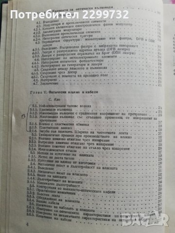Оптически съобщителни системи, снимка 4 - Специализирана литература - 38252949