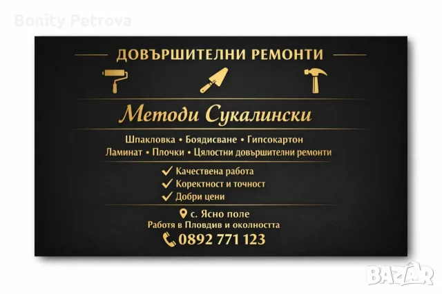 довършителни ремонти 