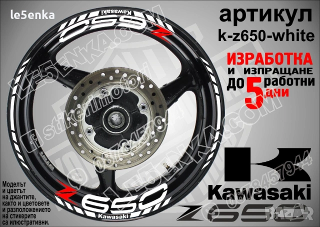 Kawasaki Z 650 кантове и надписи за джанти, снимка 9 - Аксесоари и консумативи - 40220704