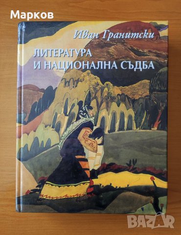 Литература и национална съдба - Иван Гранитски