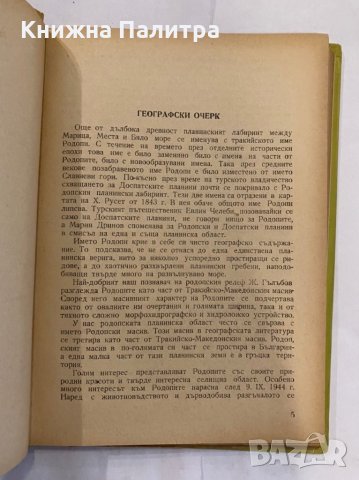 Родопи. Пътеводител , снимка 2 - Енциклопедии, справочници - 31261787