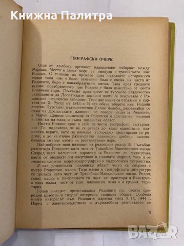 Родопи. Пътеводител , снимка 2 - Енциклопедии, справочници - 31261787