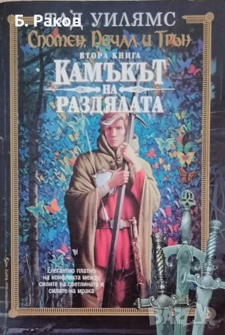 "Камъкът на раздялата", Тад Уилямс