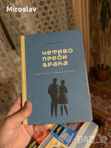 книга Четиво преди брака – Владимир Бартак(научно-популярна книга, изд. „Медицина и физкултура“)
