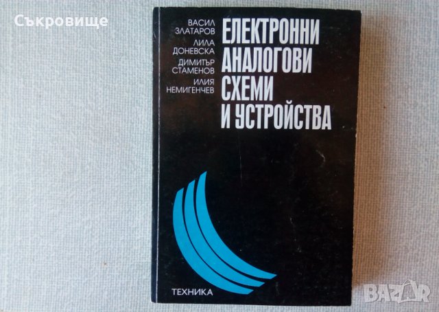 Електронни аналогови схеми и устройства 1994, снимка 1 - Специализирана литература - 38477119