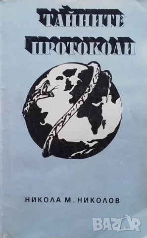 Тайните протоколи Никола М. Николов