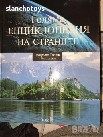 Голяма енциклопедия на страните том1,3,4,6 и 7, снимка 3 - Енциклопедии, справочници - 35584209