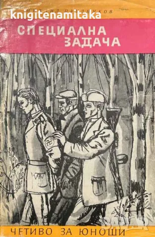 Специална задача - Михаил Прудников, снимка 1