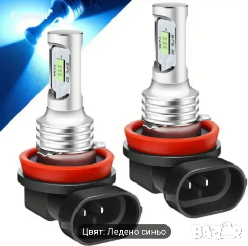 2бр. Led H11 крушки Х11 Х8 Х9 6000k комплект синя светлина 10W - 60W