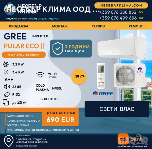 Климатик GREE PULAR 12 000BTU с включена Wi-Fi професионален монтаж в Свети Влас | Несебър Клима