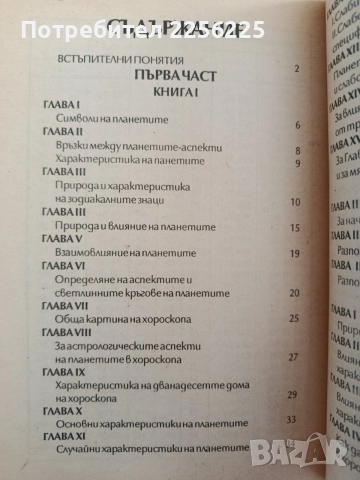 Астрология - Ръководство за съставяне и тълкуване на хороскопи, снимка 5 - Специализирана литература - 55787411