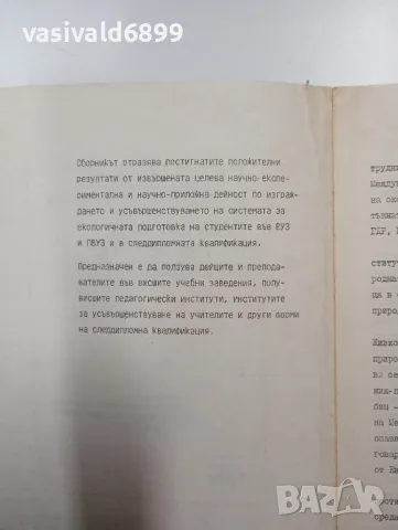 "Подготовка на учителите по екология", снимка 5 - Специализирана литература - 48126933