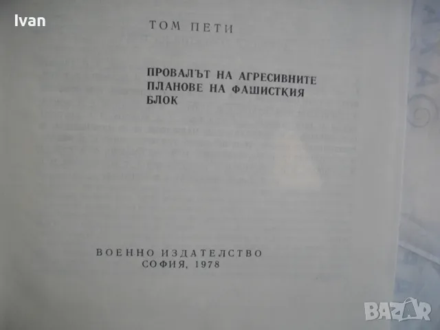 История на Втората световна война 1939-1945 в 12 тома ТОМ 5 С 24 КАРТИ И СНИМКОВ МАТЕРИАЛ, снимка 6 - Енциклопедии, справочници - 48133025