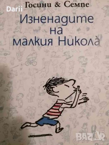 Изненадите на малкия- Никола Рьоне Госини, Жан-Жак Семпе, снимка 1 - Детски книжки - 39296637