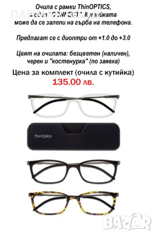 Оригинални очила ThinOPTICS, внос от САЩ за четене от +1.0 до +2.5, снимка 12 - Други - 39440509