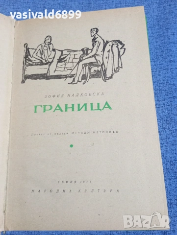 Зофия Налковска - Граница 