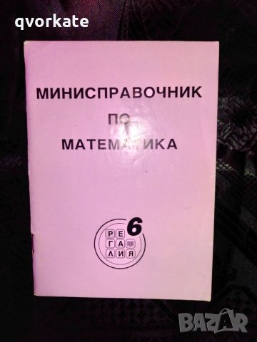 Минисправочник по Математика-Франтишек Латка, снимка 1 - Учебници, учебни тетрадки - 29223864